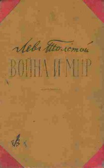 Книга Толстой Л. Война и мир Том 1-2, 11-10231, Баград.рф
